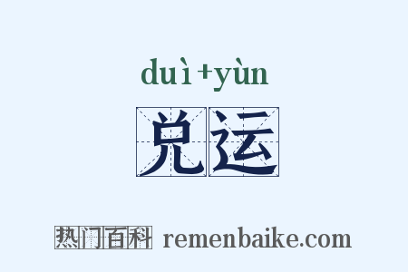 兑运是什么意思的图片